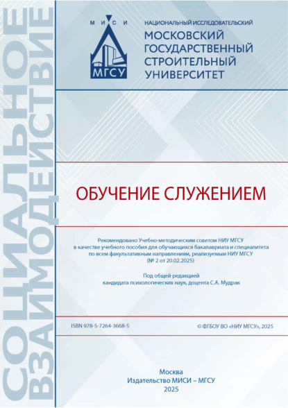 Социальное взаимодействие (МИСИ/МГСУ)