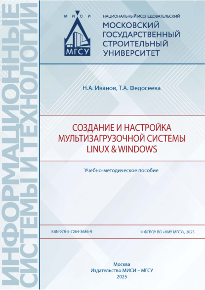 Информационные системы и технологии (МИСИ/МГСУ)