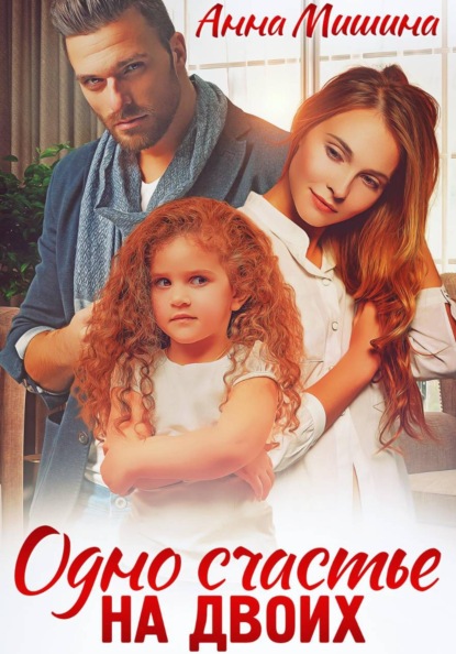 Счастью быть