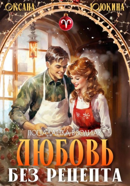 Попаданка в зодиак