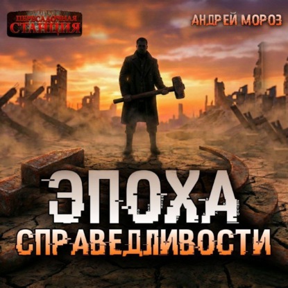 Эпоха справедливости