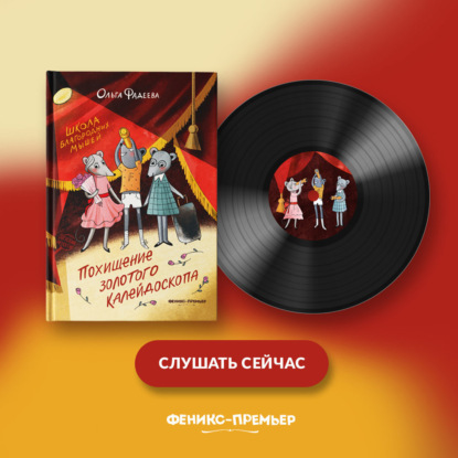 Школа благородных мышей