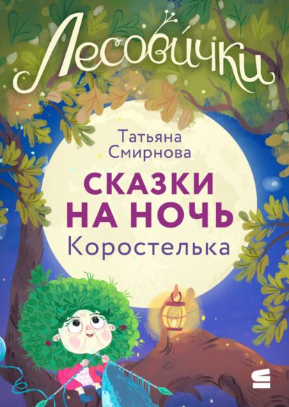 Лесовички. Сказки на ночь