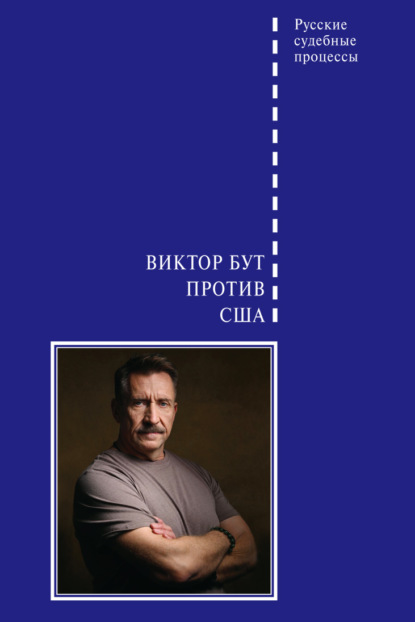 Русские судебные процессы