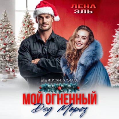 Дед Мороз из зодиака