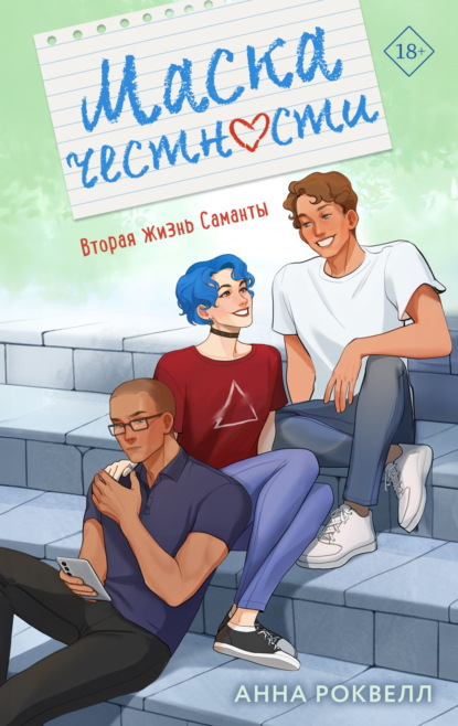 Young Adult. Шкафчики для поцелуев