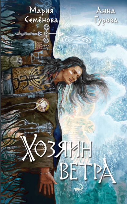 Фэнтези Марии Семеновой