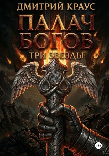 Три звезды. Трилогия