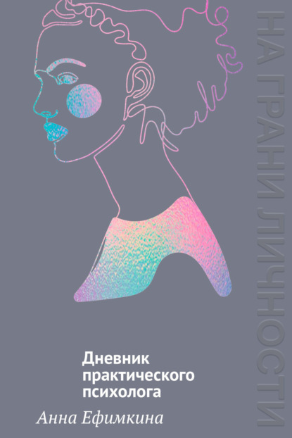 На грани личности. Российская психология