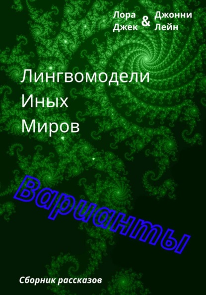 Лингвомодели Иных Миров