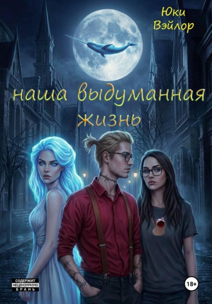 Сага: Наша выдуманная жизнь