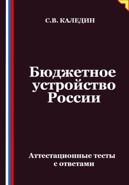 Бюджетное устройство России. Аттестационные тесты с ответами
