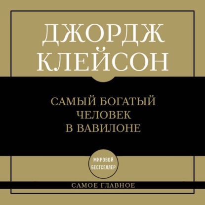 Самое главное. Мировые бестселлеры в кратком изложении (Эксмо)