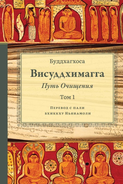 Висуддхимагга. Путь очищения