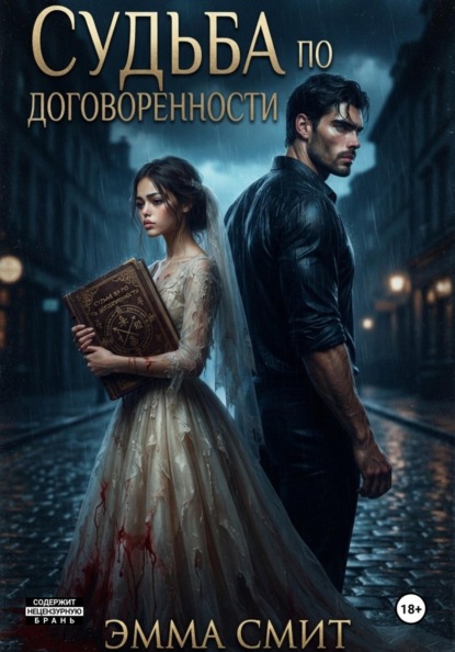 Оковы судьбы