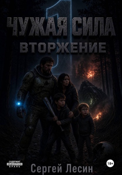 Чужая сила