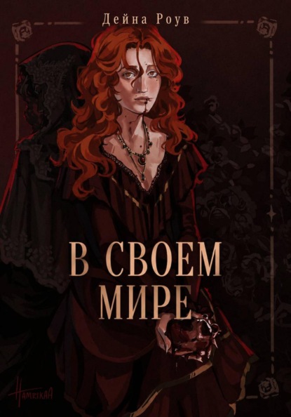 Внутренний мир