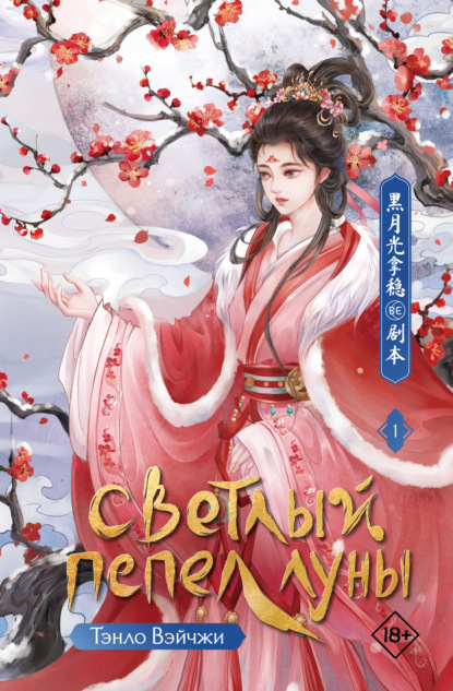 Светлый пепел луны