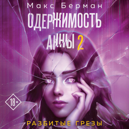 Киберстрасть. Любовь в цифровую эпоху