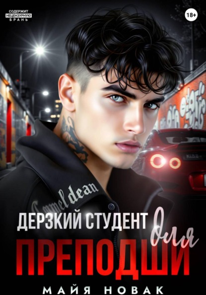 Молодые и дерзкие