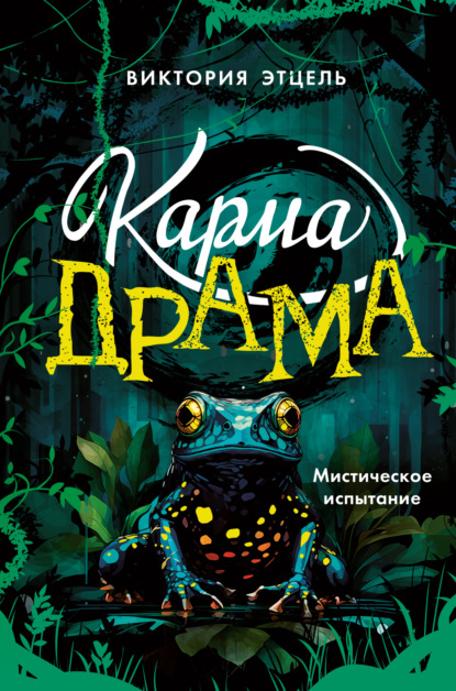 Карма-драма. Фэнтези для подростков