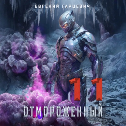 Отмороженный