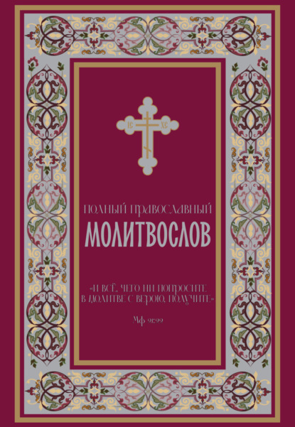 Православие. Молитвы и молитвословы