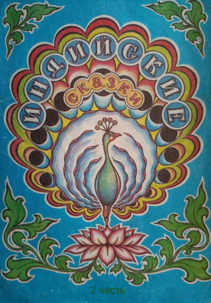 Индийские сказки