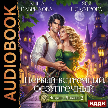 Наедине с драконом 2