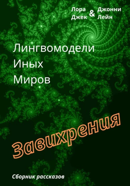 Лингвомодели Иных Миров