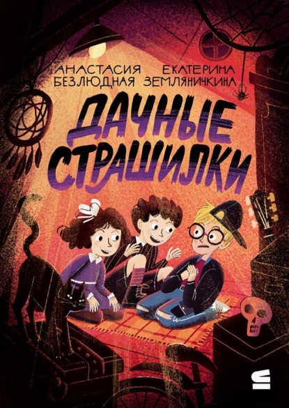 Детские страшилки (Строки)