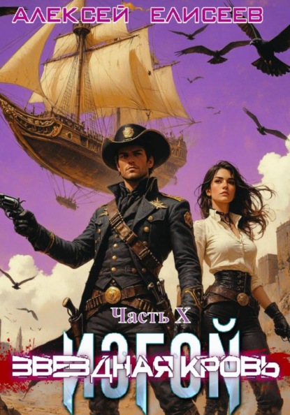 Звёздная Кровь. Изгой