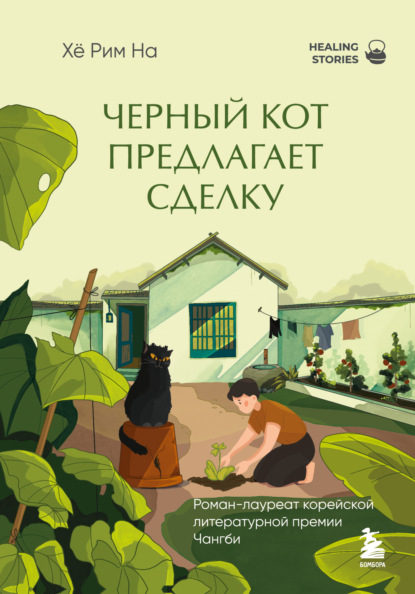 Healing stories. Светлые книги для темных дней
