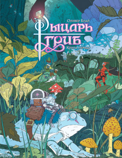 Рыцарь-гриб