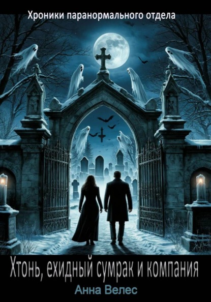 Хроники паранормального отдела