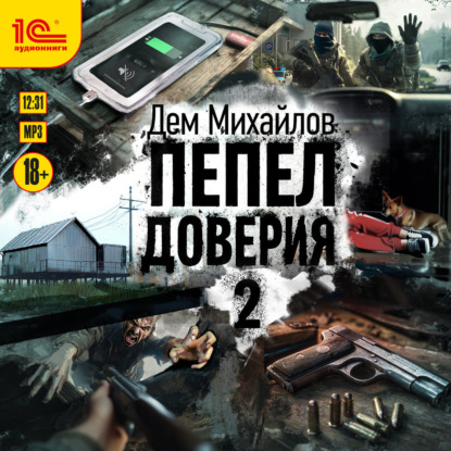 Пепел доверия