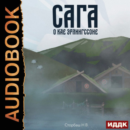 Сага о Кае Эрлингссоне