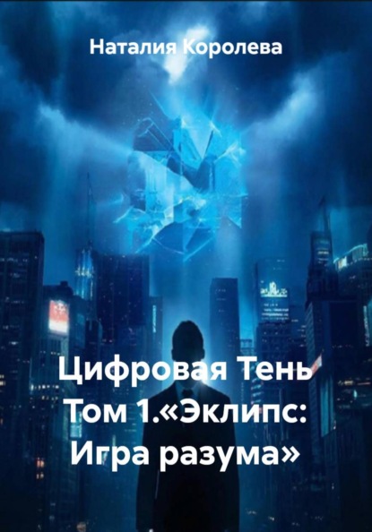 Цифровая Тень