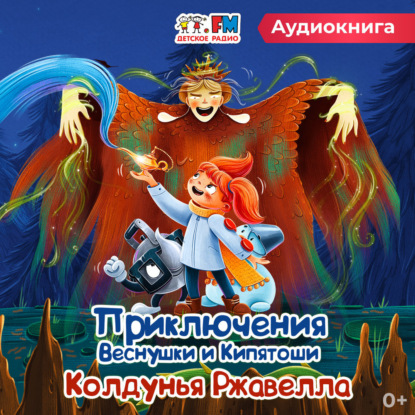 Приключения Веснушки и Кипятоши