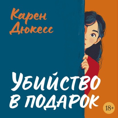 Кофе, плед, убийство