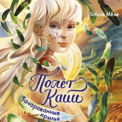 Полёт Кайи. Фэнтези для подростков