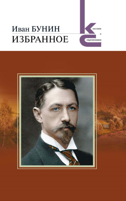 Классики и современники