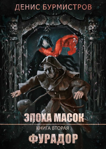 Эпоха масок