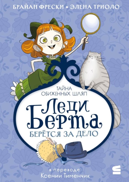 Леди Берта берётся за дело