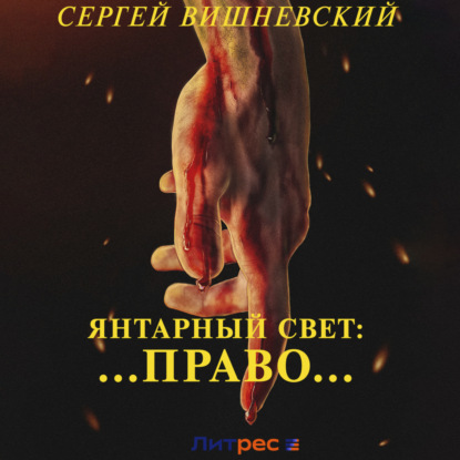 Янтарный свет