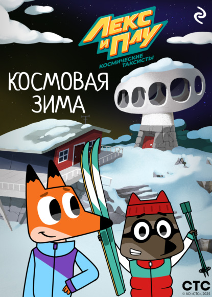 Лекс и Плу. Книги по мультфильмам