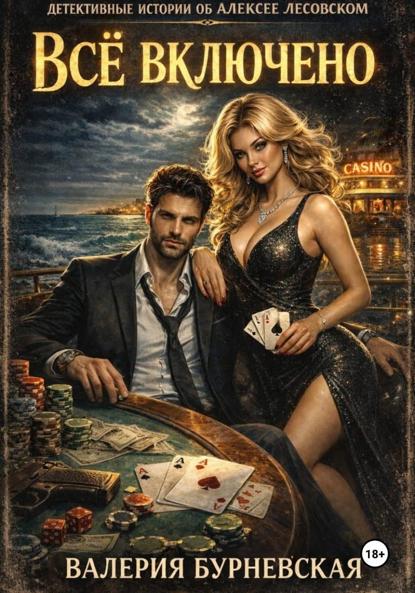 Детективные истории об Алексее Лесовском