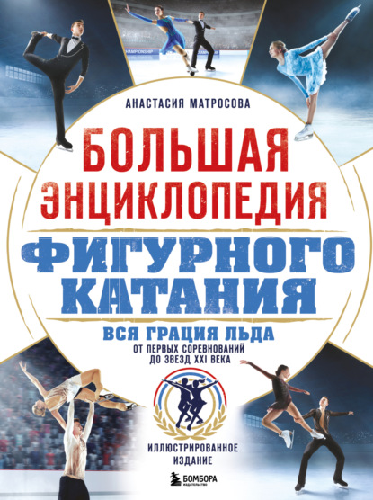 Большая спортивная энциклопедия