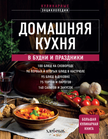 Кулинарная энциклопедия