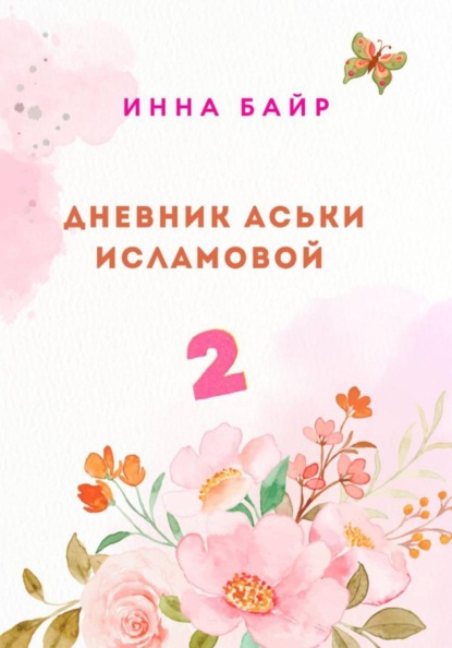 Дневник Аськи Исламовой